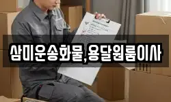 삼미운송화물,용달원룸이사