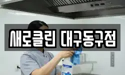 새로클린 대구동구점