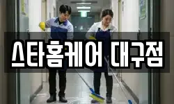 스타홈케어 대구점
