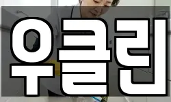 우클린