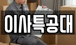 이사특공대