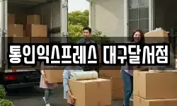 대구 동구 효목동 이사,용달이사,포장이사,원룸이사,보관이사