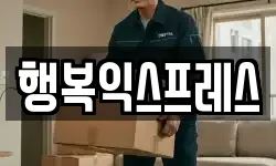 행복익스프레스