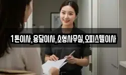 1톤이사,용달이사,소형사무실,오피스텔이사