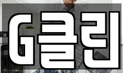 G클린