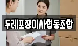 두레포장이사협동조합