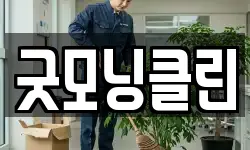굿모닝클린