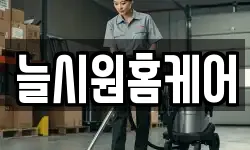 늘시원홈케어