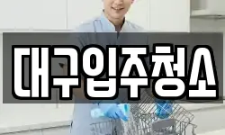 대구입주청소