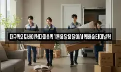 대구퀵오토바이퀵다마스퀵1톤용달용달이사퀵배송터미널퀵