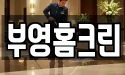 부영홈크린
