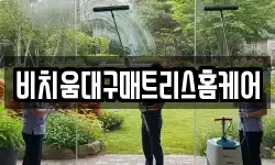 비치움대구매트리스홈케어