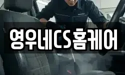 영우네CS홈케어