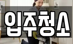 대구 북구 검단동 청소,입주청소,사무실청소,에어컨청소