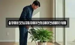 출장에바크리닝자동차에어컨청소에어컨냄새히터냄새