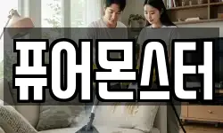 퓨어몬스터