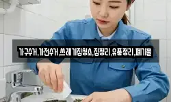 가구수거,가전수거,쓰레기집청소,집정리,유품정리,폐기물