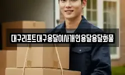 대구리프트대구용달이사개인용달용달화물