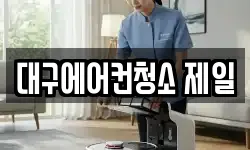 대구에어컨청소 제일