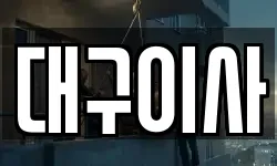대구이사
