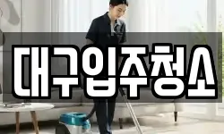 대구입주청소