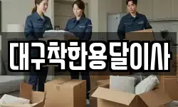 대구착한용달이사