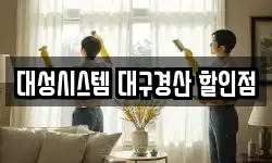 대성시스템 대구경산 할인점