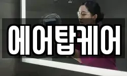 에어탑케어