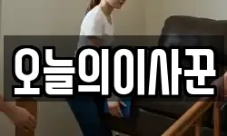 오늘의이사꾼