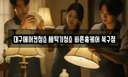 대구에어컨청소 세탁기청소 바른홈케어 북구점