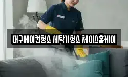 대구에어컨청소 세탁기청소 체이스홈케어