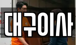 대구이사