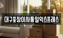대구포장이사통일익스프레스