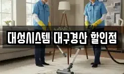 대성시스템 대구경산 할인점