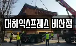 대하익스프레스 비산점