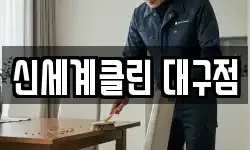신세계클린 대구점