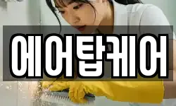 에어탑케어