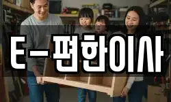 E-편한이사