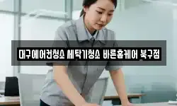 대구에어컨청소 세탁기청소 바른홈케어 북구점