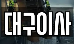 대구이사