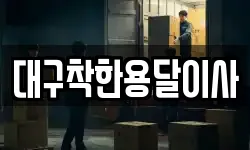 대구 북구 고성동3가 이사,용달이사,포장이사,원룸이사,보관이사