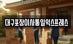 대구포장이사통일익스프레스