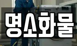 명소화물