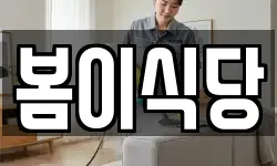 봄이식당