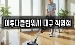 이루다클린워시 대구 직영점