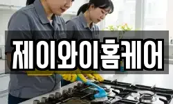 대구 북구 고성동3가 청소,입주청소,사무실청소,에어컨청소
