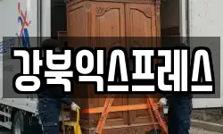 강북익스프레스