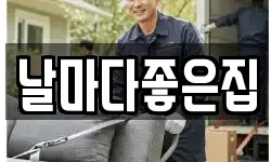 날마다좋은집