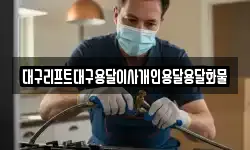 대구리프트대구용달이사개인용달용달화물