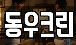 동우크린